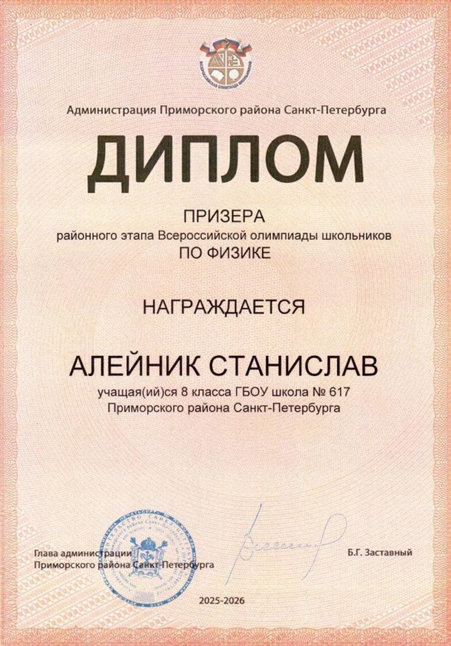 2025-2026 Алейник Станислав 8ли РО физика (Федорчук Л.В.)
